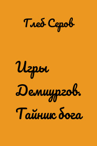 Игры Демиургов. Тайник бога