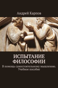 Испытание философии. В помощь самостоятельному мышлению. Учебное пособие