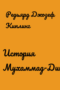 История Мухаммад-Дина
