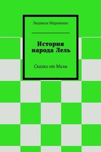История народа Лель. Сказки от Милы