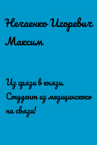Из грязи в князи. Студент из медицинского на связи!
