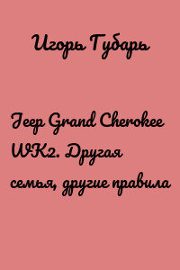 Jeep Grand Cherokee WK2. Другая семья, другие правила