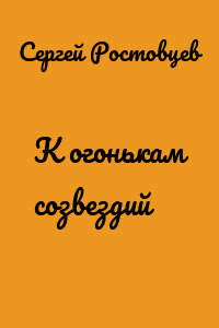 К огонькам созвездий