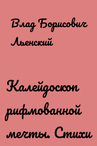 Калейдоскоп рифмованной мечты. Стихи
