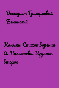 Кальян. Стихотворения А. Полежаева. Издание второе