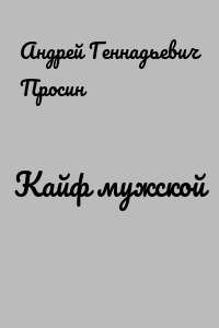 Кайф мужской