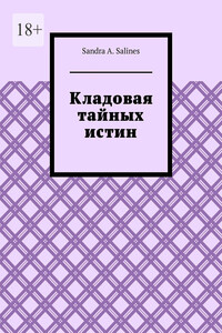 Кладовая тайных истин