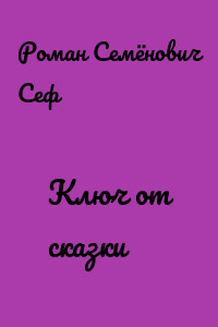 Ключ от сказки