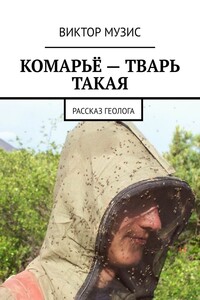 КОМАРЬЁ – ТВАРЬ ТАКАЯ. РАССКАЗ ГЕОЛОГА