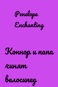 Коннор и папа чинят велосипед