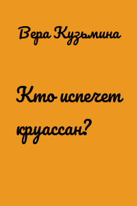 Кто испечет круассан?