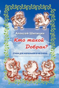 Кто такой Добран? Стихи для маленьких и не очень