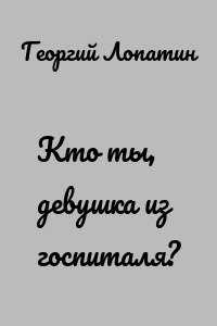 Кто ты, девушка из госпиталя?