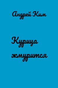 Курица жмурится