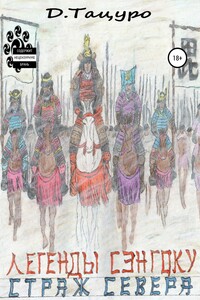 Легенды Сэнгоку. Книга 3. Страж севера