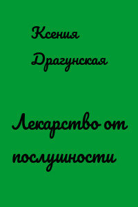 Лекарство от послушности