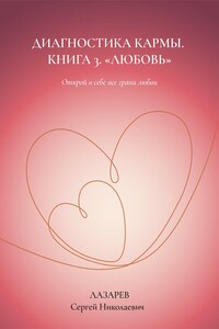 Любовь. Диагностика кармы, книга 3