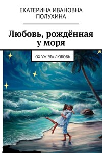 Любовь, рождённая у моря. Ох уж эта любовь