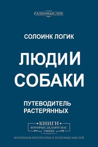 Люди и собаки