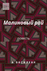Малиновый рай. Повесть