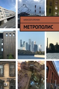 Метрополис