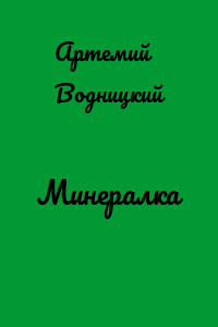 Минералка