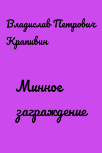 Минное заграждение