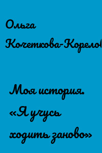 Моя история. «Я учусь ходить заново»