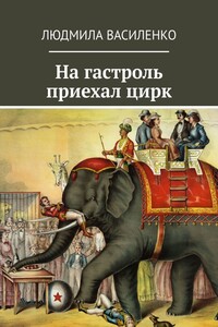 На гастроль приехал цирк