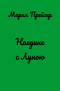 Наедине с Луною