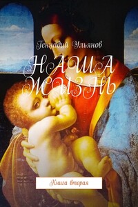 Наша жизнь. Книга вторая