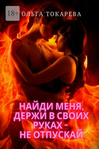 Найди меня, держи в своих руках – не отпускай. Серия «Ведьмы замуж не выходят»