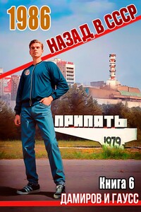 Назад в СССР: 1986. Книга 6