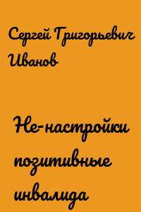 Не-настройки позитивные инвалида