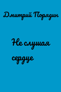 Не слушая сердце