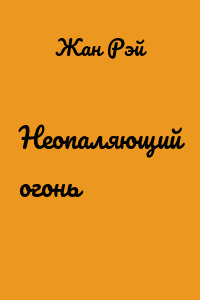 Неопаляющий огонь