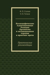 Неспецифические Адаптационные Реакции Организма и активационная терапия в практике врача. Практические рекомендации