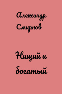 Нищий и богатый