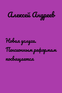 Новая услуга. Пенсионным реформам посвящается