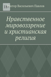 Нравственное мировоззрение и христианская религия