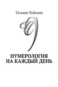 Нумерология на каждый день