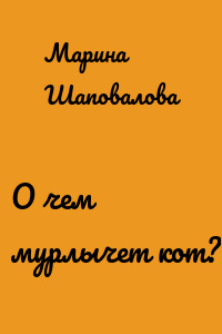 О чем мурлычет кот?