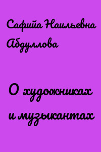 О художниках и музыкантах