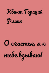 О счастье, я к тебе взываю!