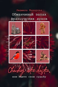 Обманчивый запах французских духов. Cherchez votre destin, или Ищите свою судьбу