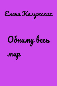 Обниму весь мир