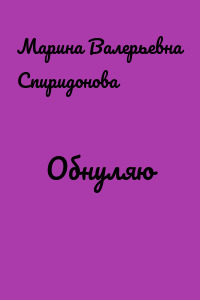 Обнуляю