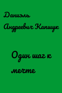 Один шаг к мечте