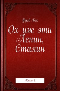 Ох уж эти Ленин, Сталин. Книга 4