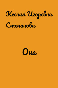 Она